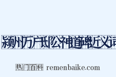 颍州万户邸公神道碑近义词是什么意思的图片